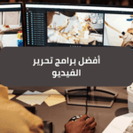 أفضل برامج تحرير الفيديو: ما البرنامج المناسب لك؟ - هيلا تيك