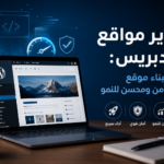 تطوير مواقع ووردبريس كيف ينجح موقعك؟ - هيلا تيك
