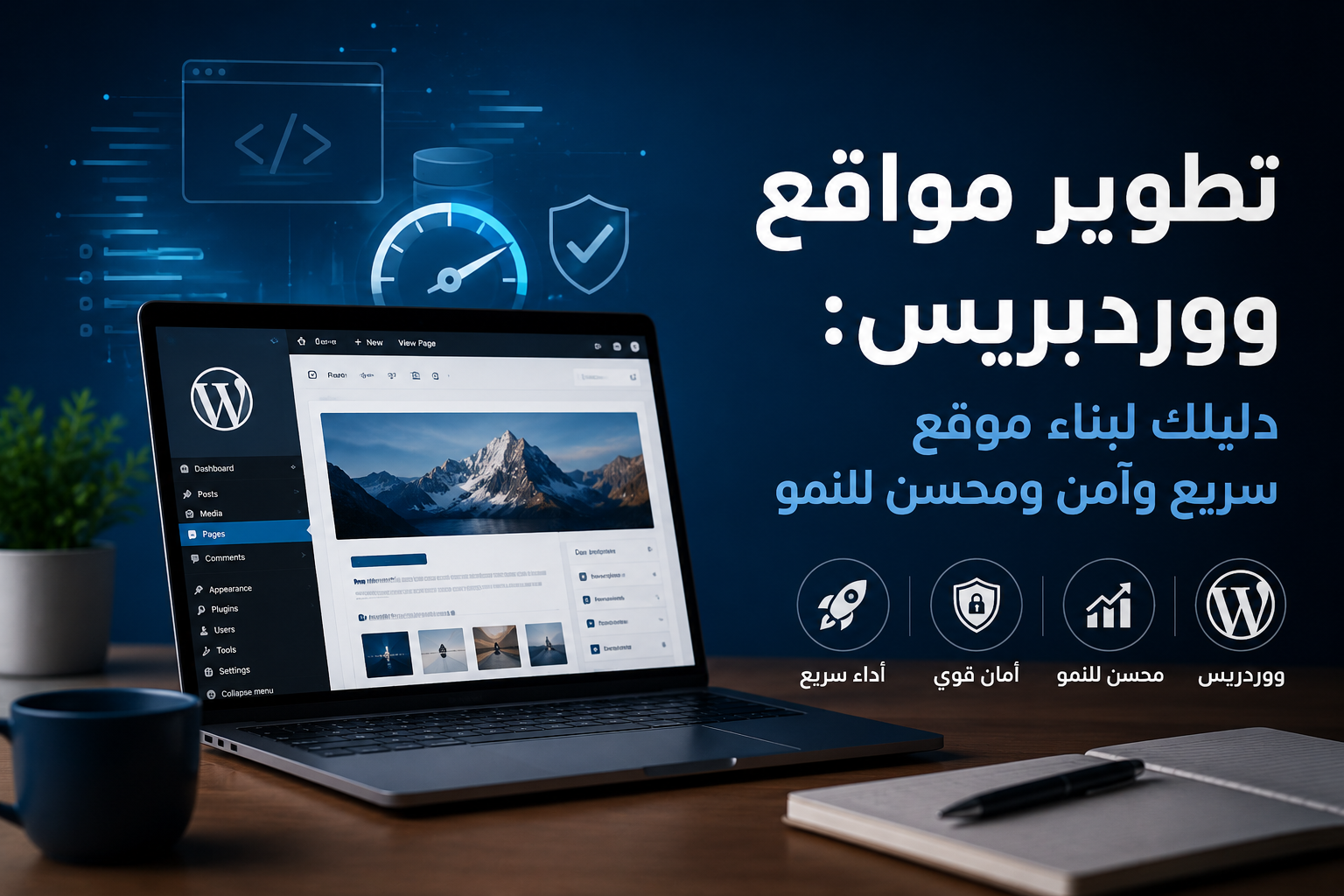 تطوير مواقع ووردبريس كيف ينجح موقعك؟ - هيلا تيك