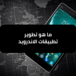 ما هو تطوير تطبيقات الاندرويد؟ دليل شامل - هيلا تيك