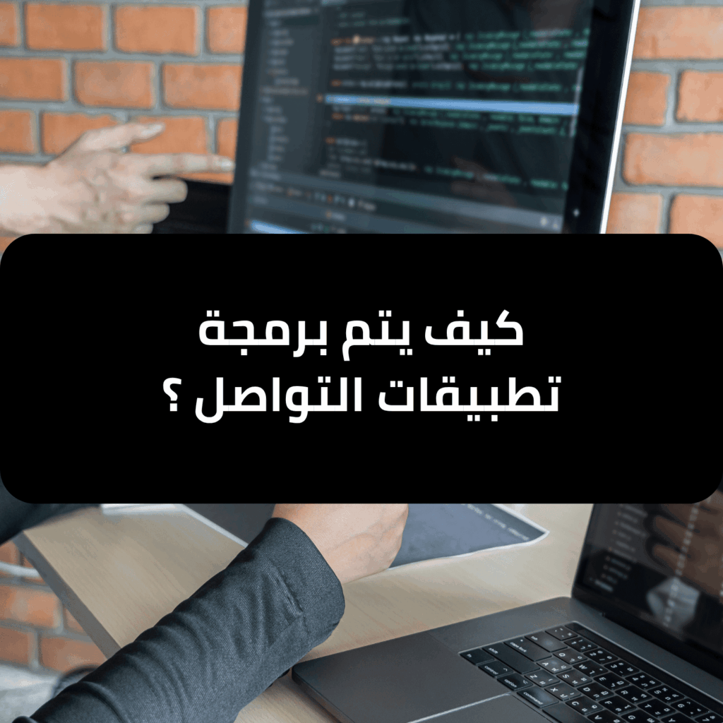 كيف يتم برمجة تطبيقات التواصل ؟ - هيلا تيك