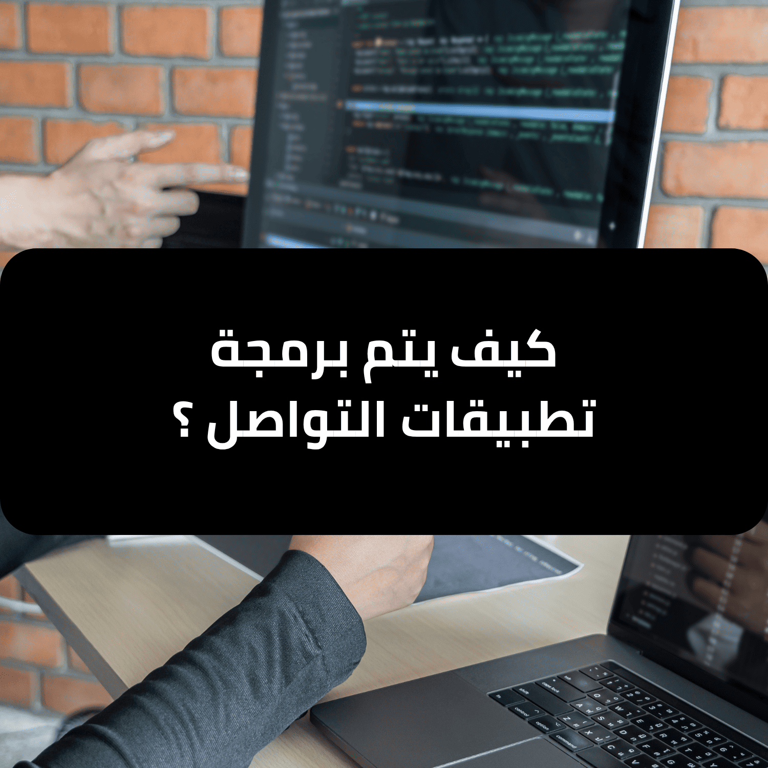 كيف يتم برمجة تطبيقات التواصل ؟ - هيلا تيك